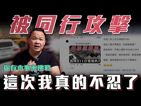 【911抹黑事件】面對同行攻擊我只想說...   ft.蟹老闆& 柏諭