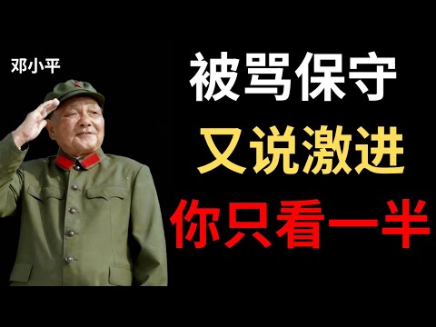 【邓小平】年轻人说我保守，老人说我激进——我说你们都只看到了一半
