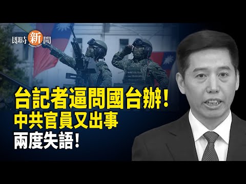 中共背離「九二共識」當場露底！台灣記者一句話 國台辦兩度失語尷尬爆表！洪都拉斯變天！新總統棄中共：台灣邦交好中共百倍！【即時新聞】