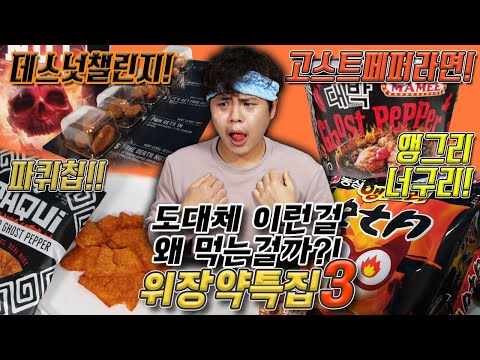 당분간 매운건 안먹을랍니다. 데스넛챌린지, 고스트페퍼라면, 파퀴칩, 앵그리너구리 리뷰!!