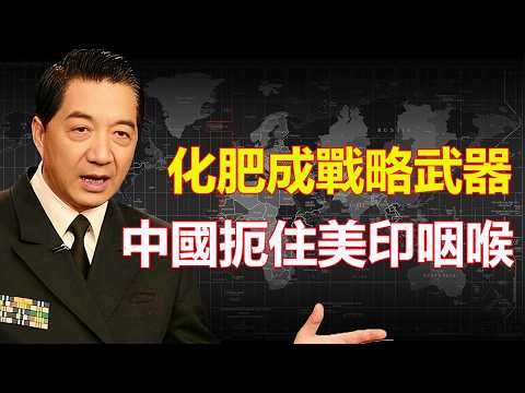 霍爾木茲海峽被封｜化肥成戰略武器｜中國扼住美印咽喉｜張召忠