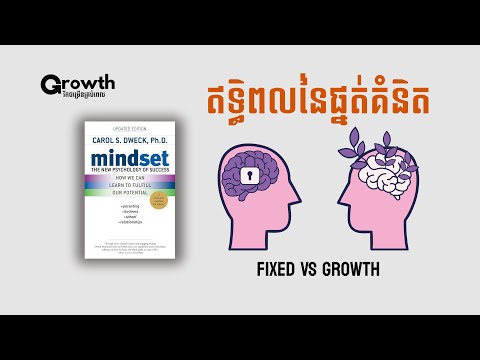 ការអភិវឌ្ឍផ្នត់គំនិតដ៏សំខាន់ Mindset: Psychology Of Success | បកស្រាយសៀវភៅ