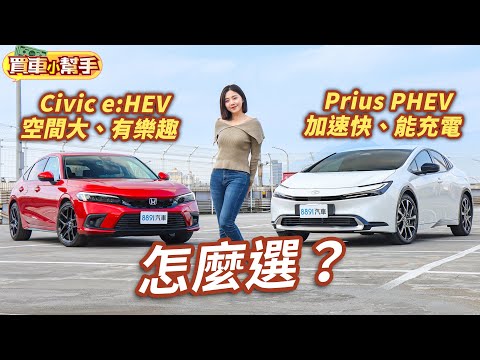 Honda Civic e:HEV空間大、有樂趣！Toyota Prius PHEV加速快、能充電！兩部日系油電怎麼選？｜8891汽車