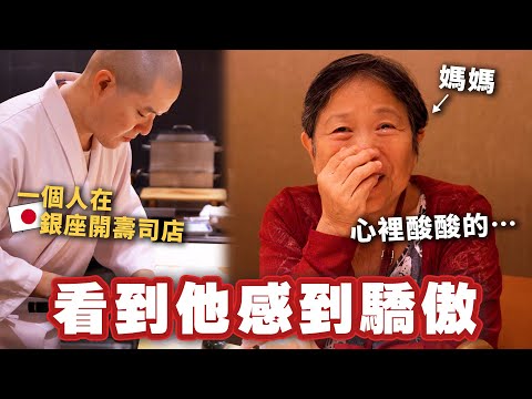 台灣男生一個人在銀座開壽司店！從台灣來的爸媽等了好久終於吃到兒子做的壽司了⋯