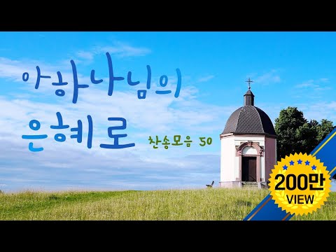 아 하나님의 은혜로 찬송모음 Hymns 50
