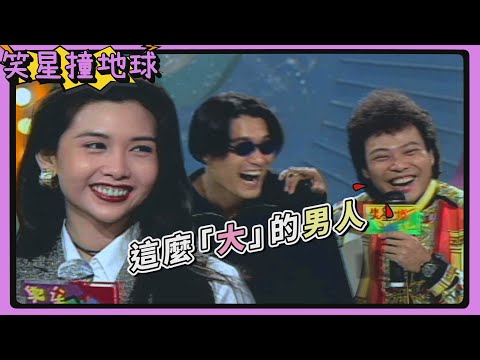 女神開車張菲也淪陷？被邱淑貞稱讚「很大」 梁家輝害羞不解釋！【笑星撞地球】大牌檔｜梁家輝、邱淑貞、張耀揚