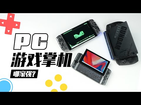 PC游戏掌机！这三台小电脑谁最强？GPD/AYA/壹号本大对决