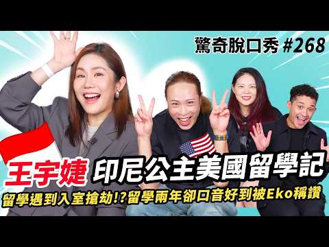 🇮🇩印尼公主 王宇婕登場！Eko同鄉驚爆印尼每家都有傭人？🇺🇸赴美留學不會按烘衣機？再現八點檔「笑鼠」橋段，現場腦瘤翻白眼！| ( ft.  @MargaretWang）驚奇脫口秀#268