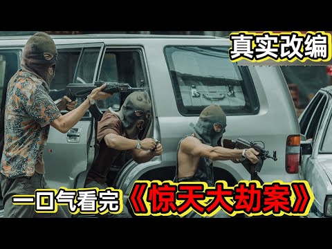 真事改编，悍匪陈一敏抢运钞车1500万造就最大劫案成为一代枭雄丨一口气看完《惊天大劫案》#悬疑剧解说