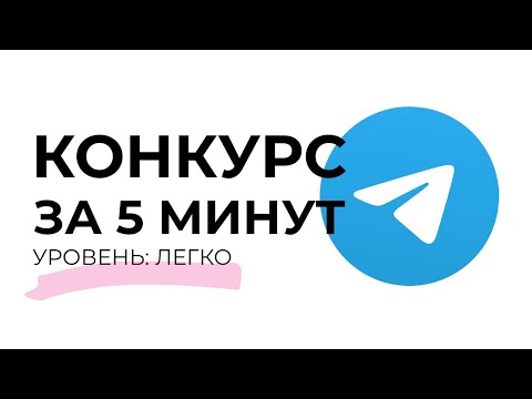 Как за 5 МИНУТ настроить розыгрыш в Telegram с призами!