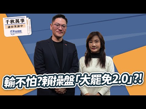 【千秋萬事】輸不怕？賴操盤「大罷免2.0」？！｜旅美學者 翁履中｜王淺秋｜12.15.25