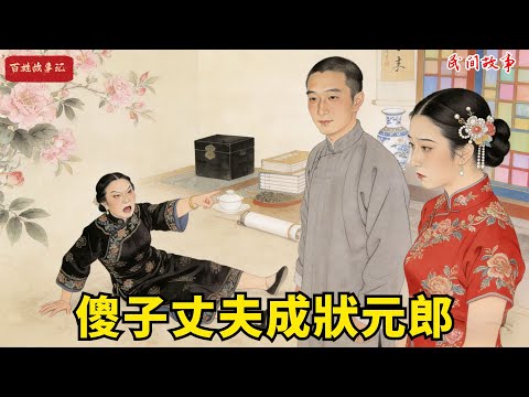 嫁給傻子被全村嫌棄，三年後雷雨夜他突然開口，惡霸繼母當場嚇癱！#故事頻道 #民間故事#有聲書 #睡前故事#中國文化#故事分享