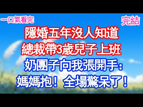 隱婚五年沒人知道，某天總裁帶著3歲兒子上班，奶團子向我張開手：媽媽抱！全場驚呆了！#愛情#甜寵文#爽文#故事分享