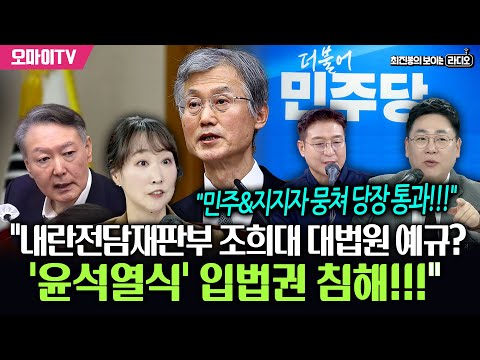 [최보라+이지은+강성필] "내란전담재판부 조희대 대법원 예규? '윤석열식' 입법권 침해!!!"