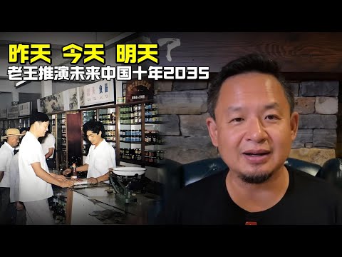 老王来了：昨天 今天 明天 | 老王推演未来中国十年2035