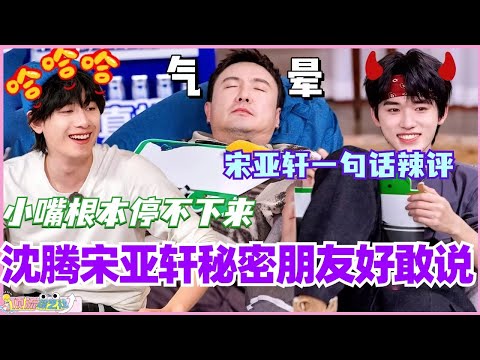 沈腾宋亚轩秘密朋友好敢说！宋亚轩一句话辣评沈腾 这小嘴根本停不下来！#现在就出发 #现在就出发s2 #沈腾 #金晨 #综艺 #搞笑 #白敬亭 #王安宇