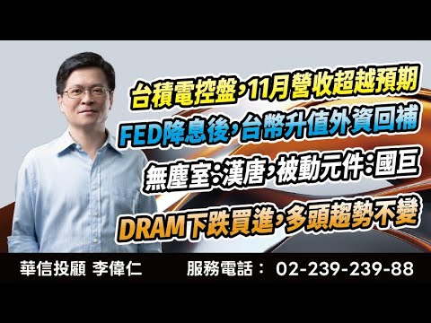 20251210 李偉仁 金牌操盤手台積電控盤，11月營收超越預期。FED降息後，台幣升值外資回補。無塵室：漢唐，被動元件：國巨。DRAM下跌買進，多頭趨勢不變。