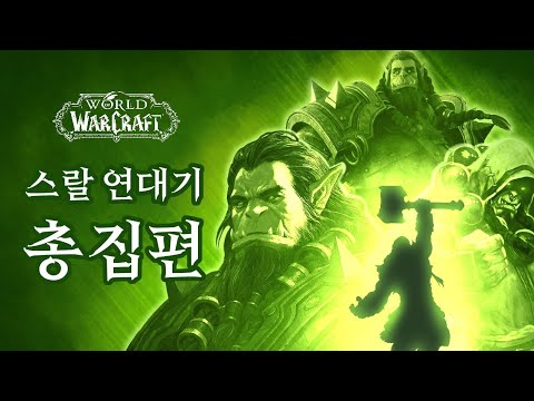 스랄의 탄생과 성장, 그 위대한 과정을 완벽하게 정리한 단 하나의 영상: 스랄 연대기 총집편 10시간 버전