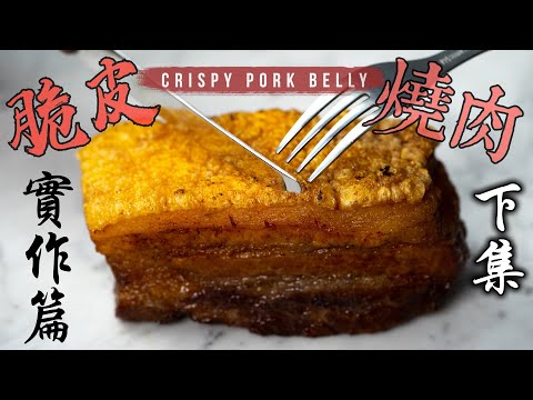 脆皮燒肉 下集《實作篇》｜簡單詳細 皮酥肉嫩的秘訣｜比較三種爆脆皮方法｜又長又乾 小心慎入