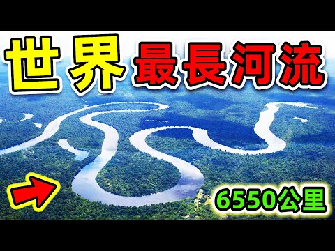 全世界最長的10條河！亞馬遜河只排第二，第一名全長6650公里，卻一座橋也沒有。|#世界之最top #世界之最 #出類拔萃 #腦洞大開 #top10 #最長的河