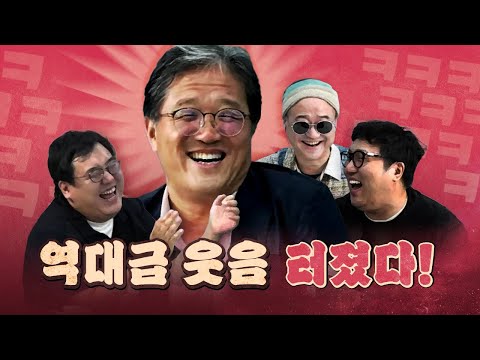 너무 정직한 칸찬일! 다시 없을 큰 웃음!