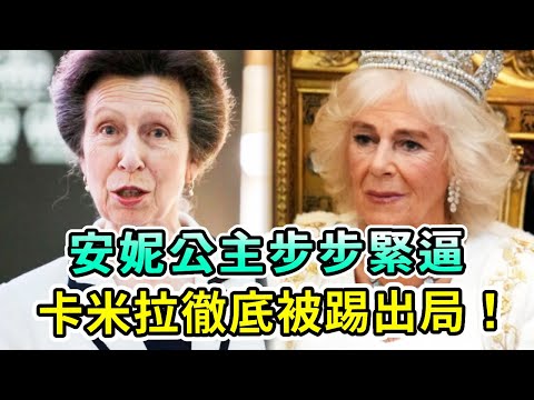 安妮公主步步緊逼，當眾曝光王后不恥秘聞！氣的查爾斯修改遺囑，卡米拉徹底被踢出局！#英王室 #安妮公主 #卡米拉 #查爾斯 #凱特王妃 #戴安娜 #威廉王子