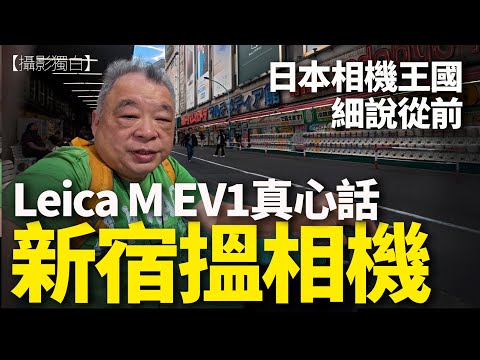 新宿搵相機!我買過平過香港4,000蚊! | Ricoh GR4影都無 | Leica M EV1真心建議