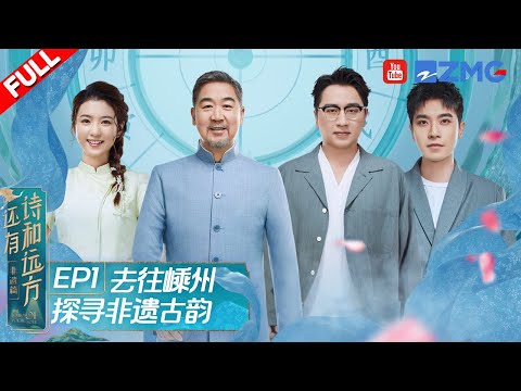 第1期：嵊州·寻味（上）张国立华少探寻非遗之旅  根雕大师巧手“变废为宝”  小笼包里的情味人间 有着怎样的吃法讲究？#还有诗与远方非遗篇 完整版 EP1 FULL