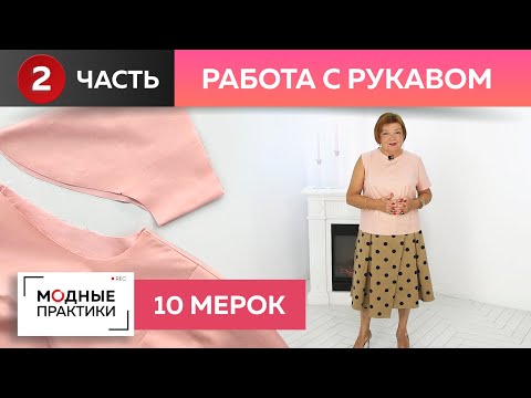 How to sew in a sleeve correctly? Working with the "10 measurements" system. Learning how to sew ...