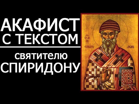 AKATHIST PRAYER TO SPIRIDON OF TRIMIFUNTOS