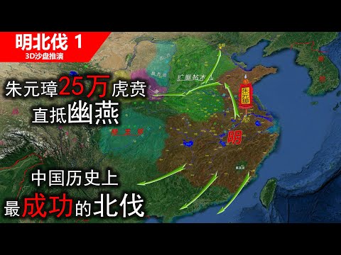 朱元璋25万精锐虎贲直抵幽燕,历史上最成功的北伐（信息素战史）