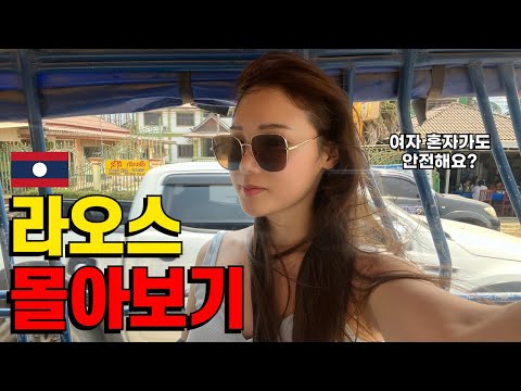 🇱🇦여자 혼자여도 괜찮아! 라오스 여행 2시간 몰아보기