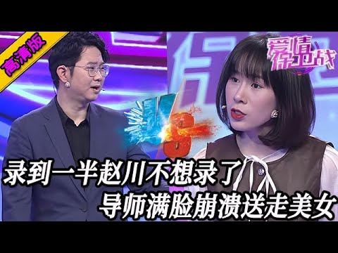 完整版【愛情保衛戰】錄到一半趙川不想錄了！導師更是滿臉崩潰想罵人，送走女嘉賓後倆人解脫了！#情感
