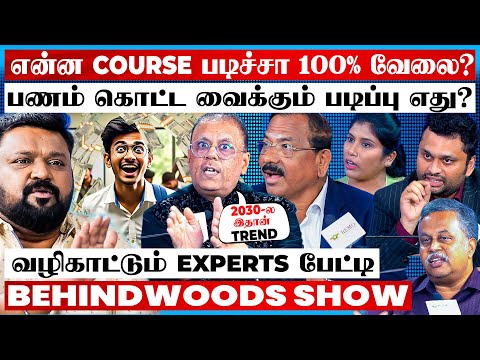 "எதை படிச்சா பண மழை கொட்டும்? 12th முடிச்சதும் இத தெரிஞ்சிக்கோங்க!" வழிகாட்டும் Experts பேட்டி