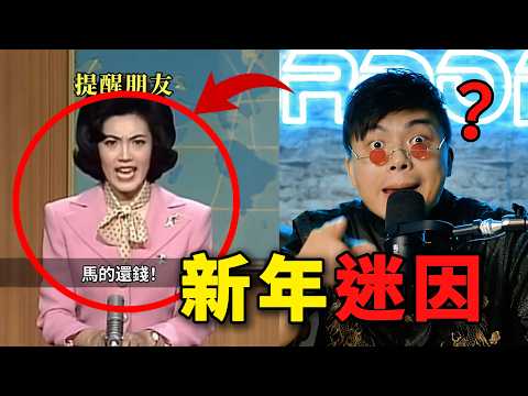 【那些過年的迷因02】傳給那些欠你錢的朋友，馬的還錢！