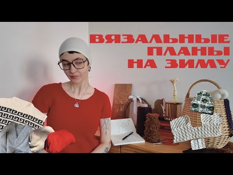 Что я буду вязать этой зимой? | 🧶 Планы, процессы | Athene sweater, Hortik sweater, Teddy clutch
