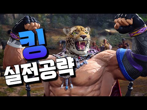 [Tekken 8] King Practical Training! This game features a strong character.