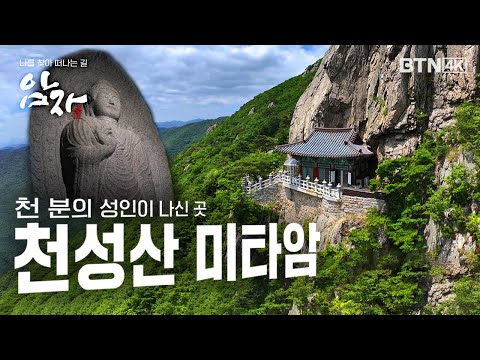 [💥4K 최초공개] 천 분의 성인이 나신 신성한 이곳!  천성산 미타암 |  #암자 5회 (전체풀영상)