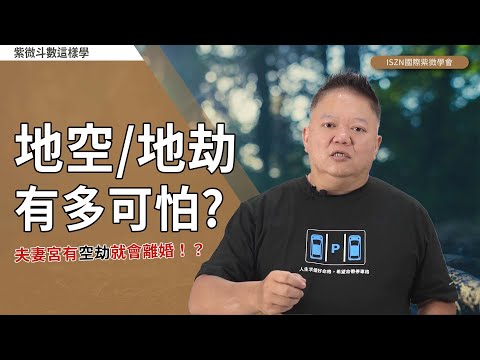 地空/地劫重要嗎？►國際紫微學會&大耕老師◄請開字幕