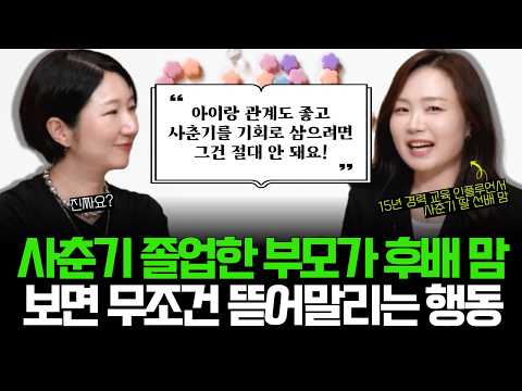 "우리 아이만은 오지 않을 거라 믿었던 폭풍 같은 사춘기를 보내고 나니...이제야 알겠어요" l 사춘기 졸업한 선배 맘의 뼈 때리는 조언, 이제 두렵지 않을걸요? (w/이현정작가)