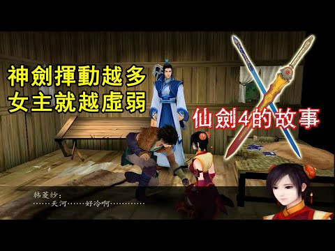 神劍揮動越多，女主就越虛弱！【仙劍4】到底講了個怎樣的好故事