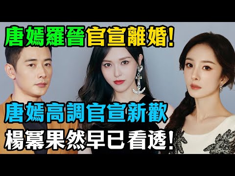 羅晉徹底沒戲？唐嫣傳婚變後直接攤牌官宣，楊冪當年那句話全應驗了！ #唐嫣 #羅晉 #楊冪 #娛樂 #明星八卦 #吃瓜