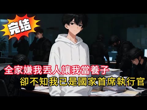 【逆天改命】從小被調包、17年後家族找上門卻嫌棄我丟臉,讓我當養子!殊不知我已是國家首席執行官!身份曝光家族跪求相認……#love #動漫 #novel #小说 #小說 #都市 #情感 #漫画解说