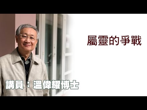 屬靈的爭戰（講員：温偉耀博士）