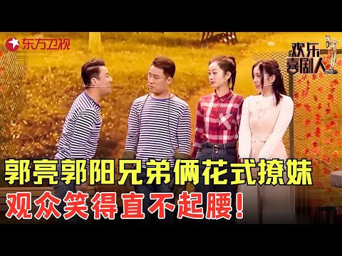 郭亮花式吐槽郭德纲，合伙撩妹，分分钟笑坏观众！《城东旧事》#郭阳 #郭亮 #欢乐喜剧人4 clip