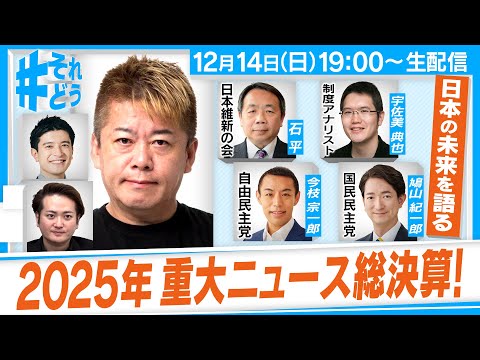 2025年重要政治ニュース総決算！どうなる日中関係『 #それどう - ホリエモンのそれってどうなの！？』2025年12月14日放送