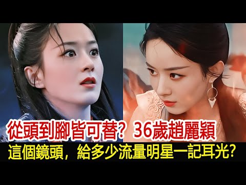 從頭到腳皆可替？36歲趙麗穎這個鏡頭，給多少流量明星一記耳光？︱楚喬傳︱趙麗穎︱與鳳行︱林更新︱馮紹峰︱第二十條#魔幻劇情社