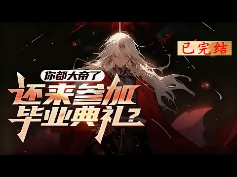 完结《你都大帝了，还来参加毕业典礼？》1-531 【高武+武校联赛+征战异界+无敌+无女主】昊天武校创始人、蓝星最强议员、灾祸之主、诸天炸鱼王、混沌邪神：姜昊。#小说推荐 #异能 #漫画
