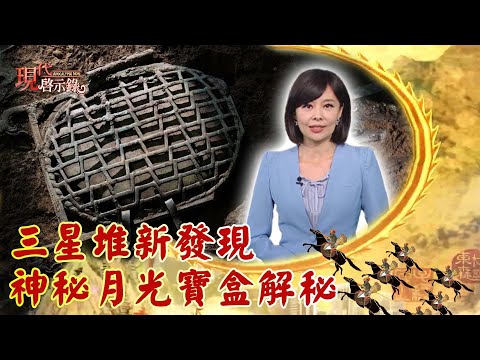 三星堆新發現 神秘月光寶盒解秘--現代啟示錄 網路獨播版 2022.12.16