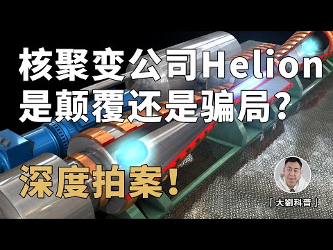 打造世界第一台核聚变发电机？美国明星创业公司Helion是颠覆还是骗局？